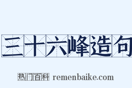 三十六峰造句是什么意思的图片